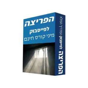 קורס מבוא חינם לקידום בפייסבוק