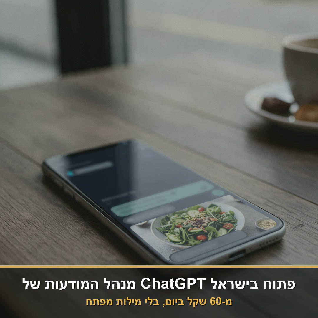 טלפון על שולחן בבית קפה עם שיחת צ'אט וכרטיס מודעה ממומן, עם הכיתוב: מנהל המודעות של ChatGPT פתוח בישראל