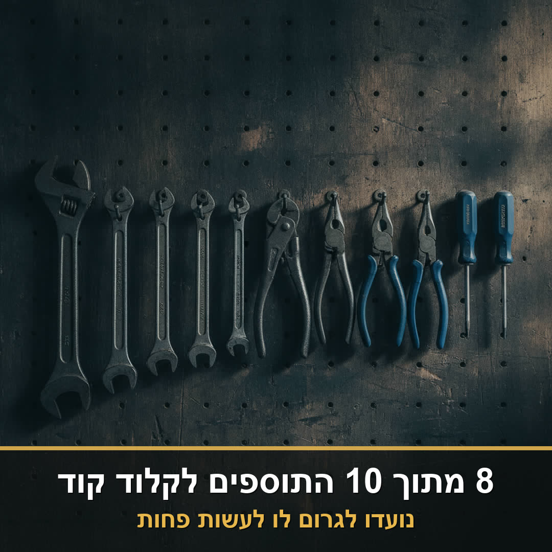 לוח כלים עם עשרה כלי עבודה, ובאנר: 8 מתוך 10 התוספים לקלוד קוד נועדו לגרום לו לעשות פחות